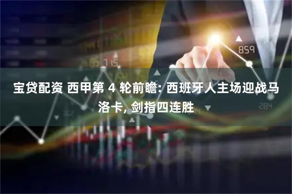 宝贷配资 西甲第 4 轮前瞻: 西班牙人主场迎战马洛卡, 剑指四连胜