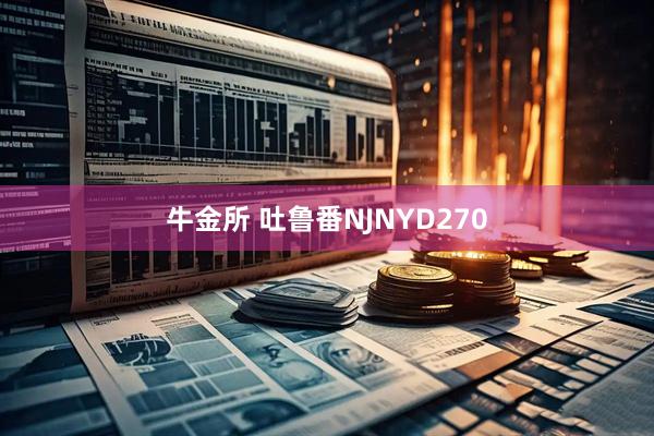 牛金所 吐鲁番NJNYD270